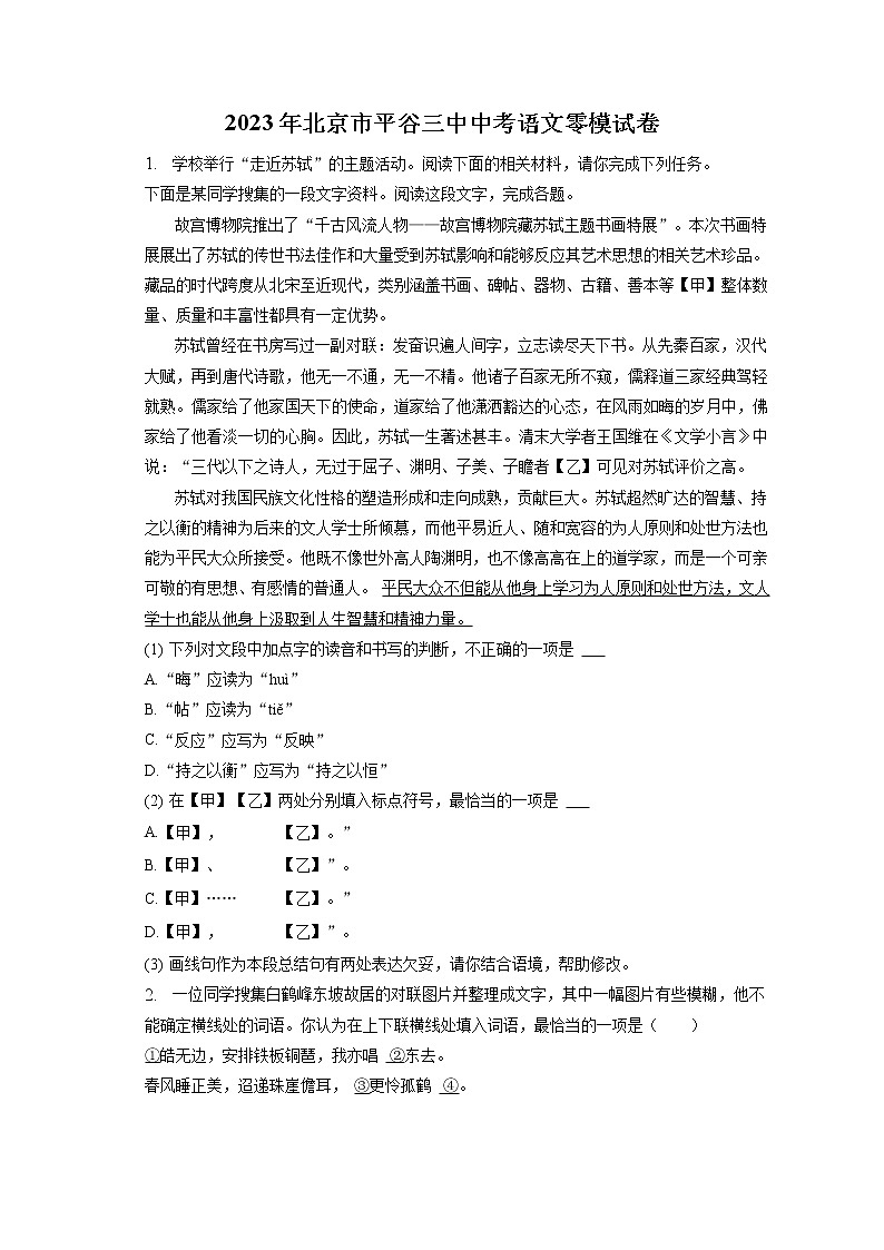 2023年北京市平谷三中中考语文零模试卷（含答案解析）01