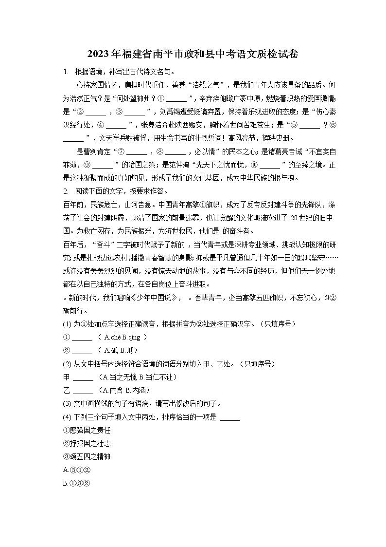 2023年福建省南平市政和县中考语文质检试卷(含答案解析)01