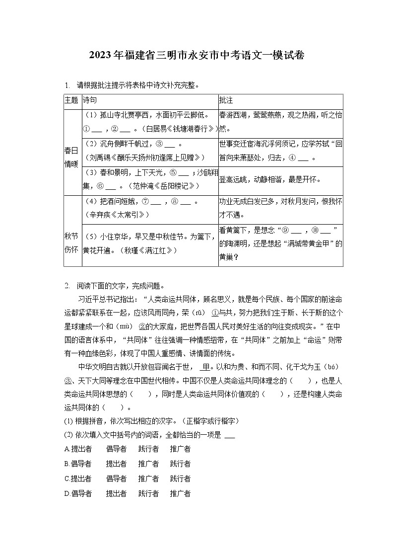 2023年福建省三明市永安市中考语文一模试卷(含答案解析)01