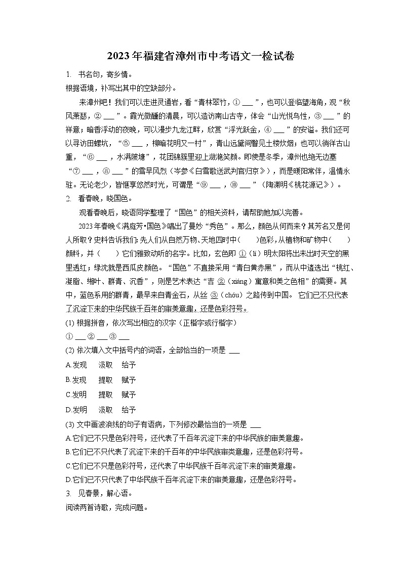 2023年福建省漳州市中考语文一检试卷(含答案解析)01