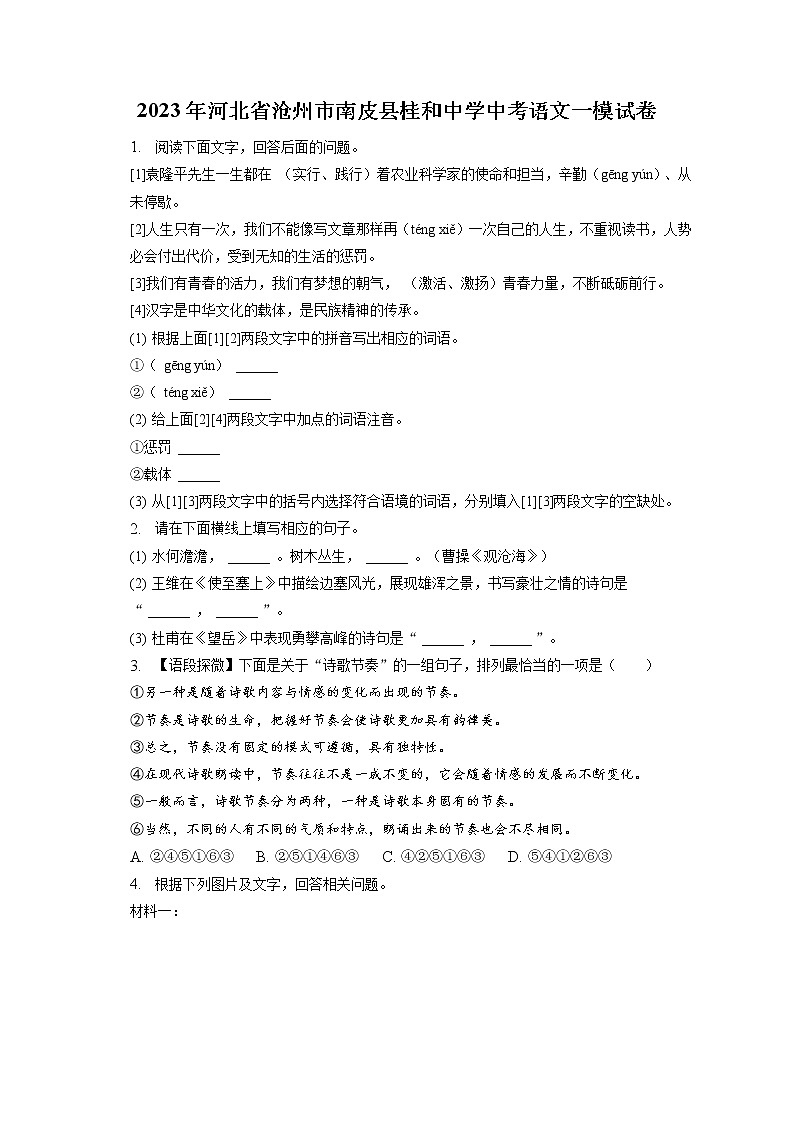 2023年河北省沧州市南皮县桂和中学中考语文一模试卷（含答案解析）01