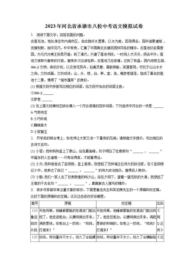 2023年河北省承德市八校中考语文模拟试卷（含答案解析）第1页