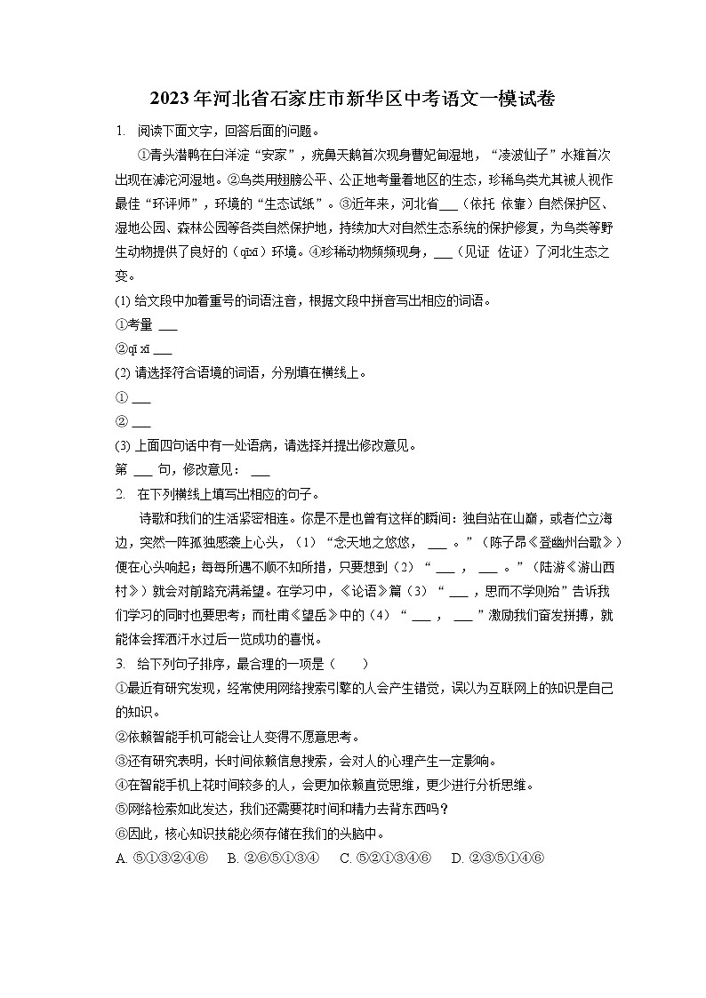 2023年河北省石家庄市新华区中考语文一模试卷（含答案解析）第1页
