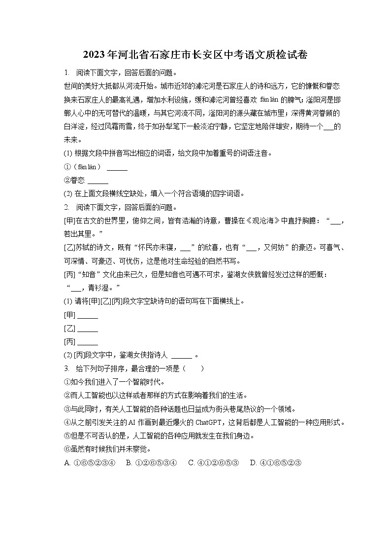 2023年河北省石家庄市长安区中考语文质检试卷（含答案解析）第1页