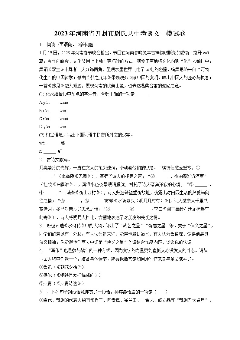 2023年河南省开封市尉氏县中考语文一模试卷(含答案解析)第1页