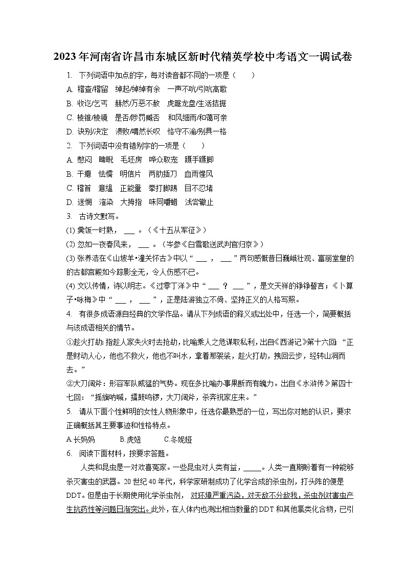 2023年河南省许昌市东城区新时代精英学校中考语文一调试卷(含答案解析)01