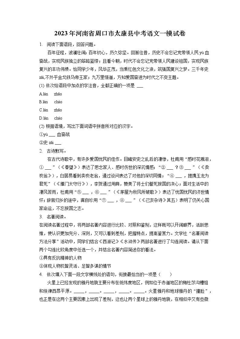 2023年河南省周口市太康县中考语文一模试卷(含答案解析)01