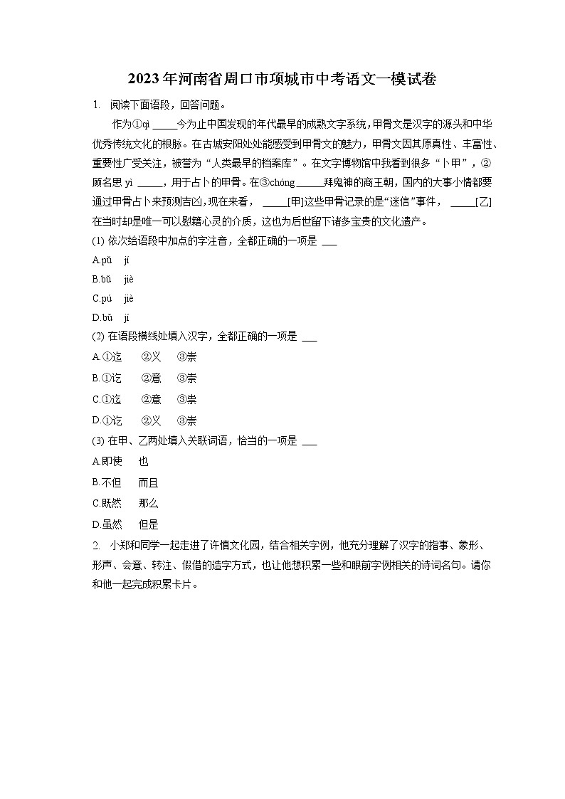 2023年河南省周口市项城市中考语文一模试卷(含答案解析)第1页