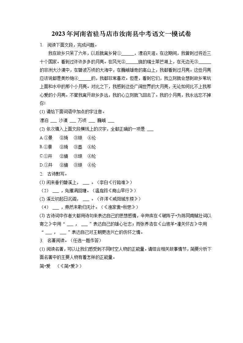 2023年河南省驻马店市汝南县中考语文一模试卷(含答案解析)01