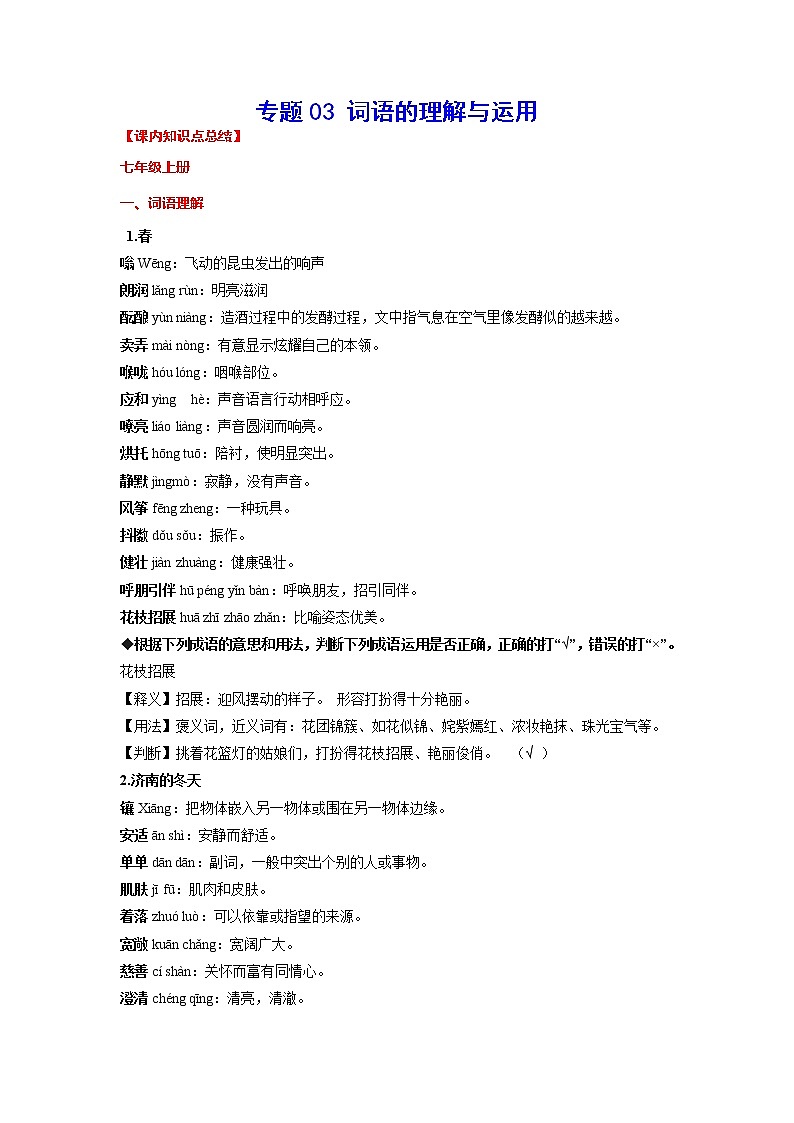 2023年中考语文基础考点精讲精练专项汇编专题03 词语的理解与运用(考点讲解)第1页