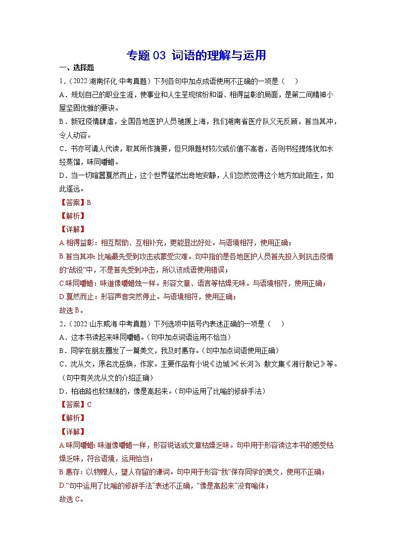 2023年中考语文基础考点精讲精练专项汇编专题03 词语的理解与运用(考点训练)(解析版)第1页