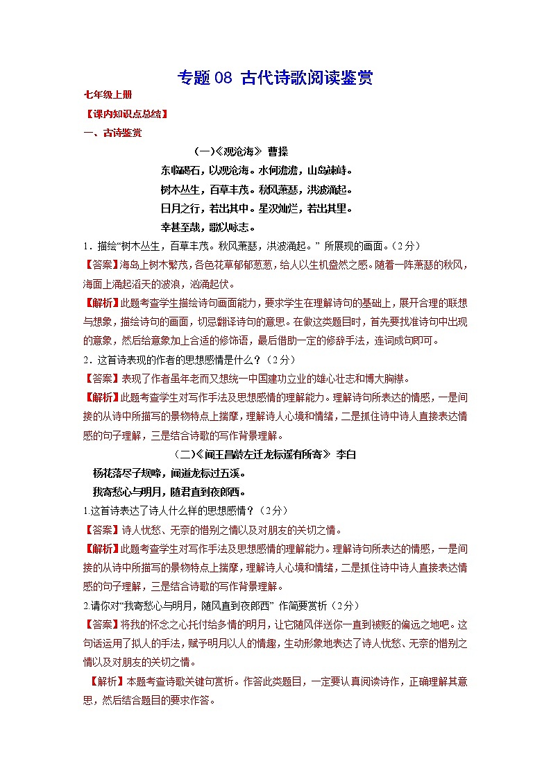 2023年中考语文基础考点精讲精练专项汇编专题08 古代诗歌阅读鉴赏(考点讲解)01
