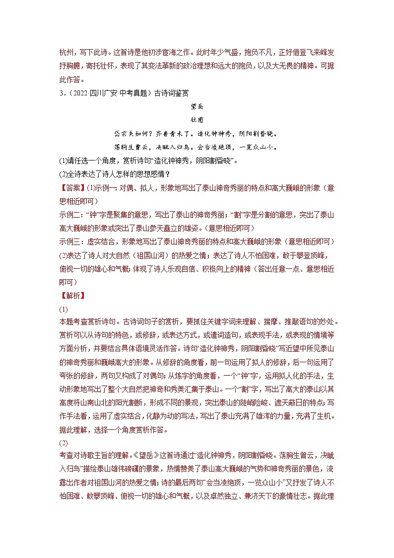 2023年中考语文基础考点精讲精练专项汇编专题08 古代诗歌阅读鉴赏(考点训练)(解析版)第2页