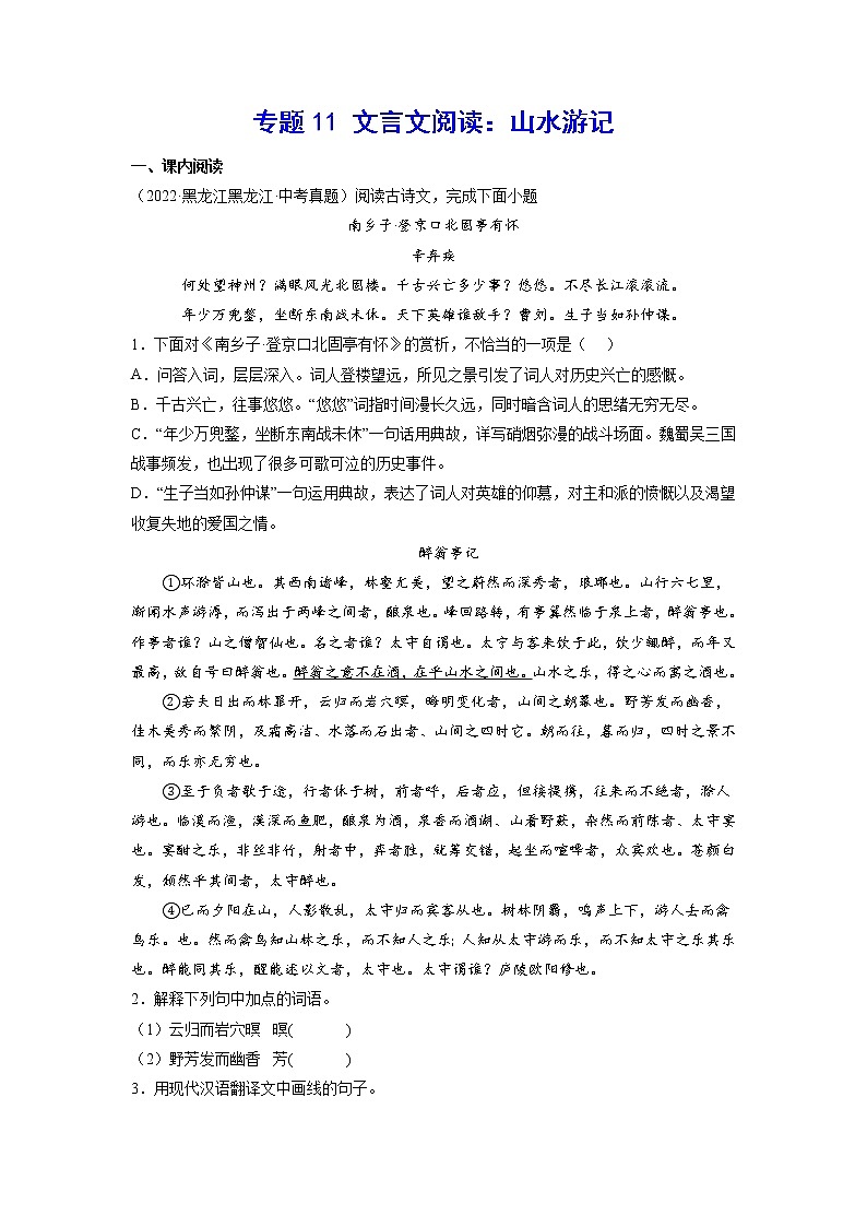 2023年中考语文基础考点精讲精练专项汇编专题11 文言文阅读：山水游记(解析版)第1页