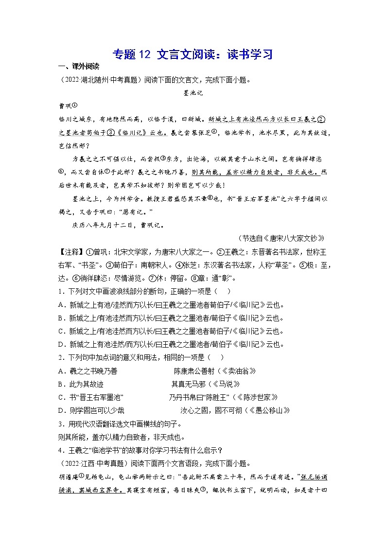 2023年中考语文基础考点精讲精练专项汇编专题12 文言文阅读：读书学习(原卷版)第1页