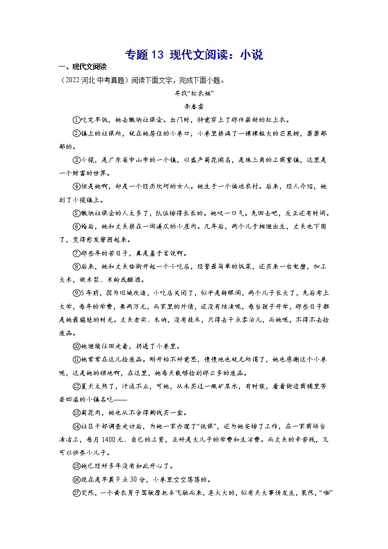 2023年中考语文基础考点精讲精练专项汇编专题13 现代文阅读：小说(原卷版)第1页