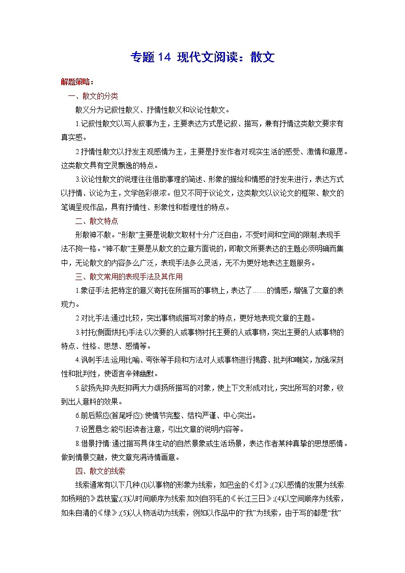 2023年中考语文基础考点精讲精练专项汇编专题14 现代文阅读：散文(考点讲解)第1页