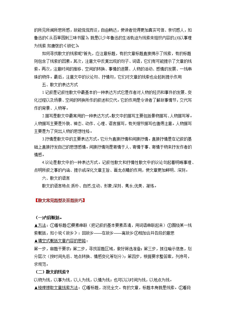 2023年中考语文基础考点精讲精练专项汇编专题14 现代文阅读：散文(考点讲解)第2页