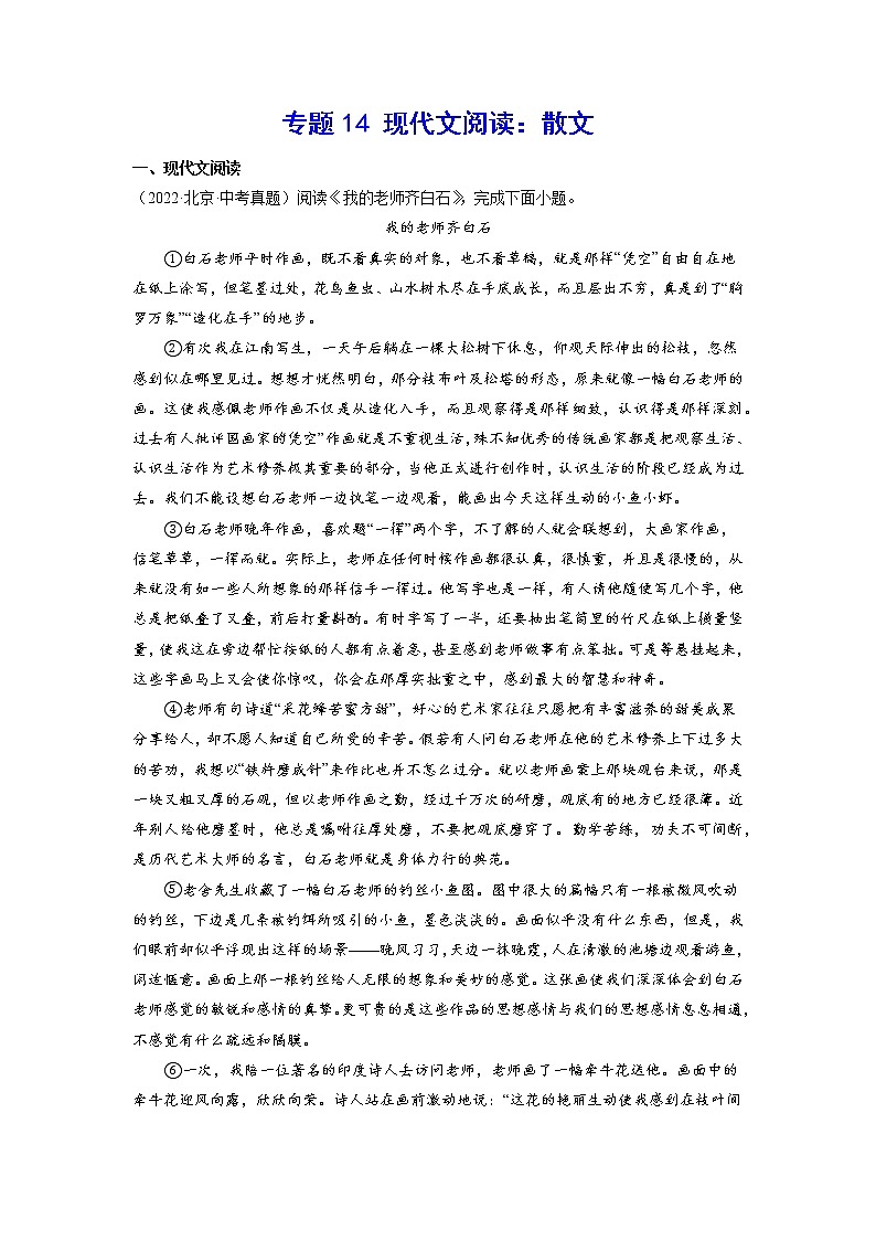 2023年中考语文基础考点精讲精练专项汇编专题14 现代文阅读：散文(原卷版)01