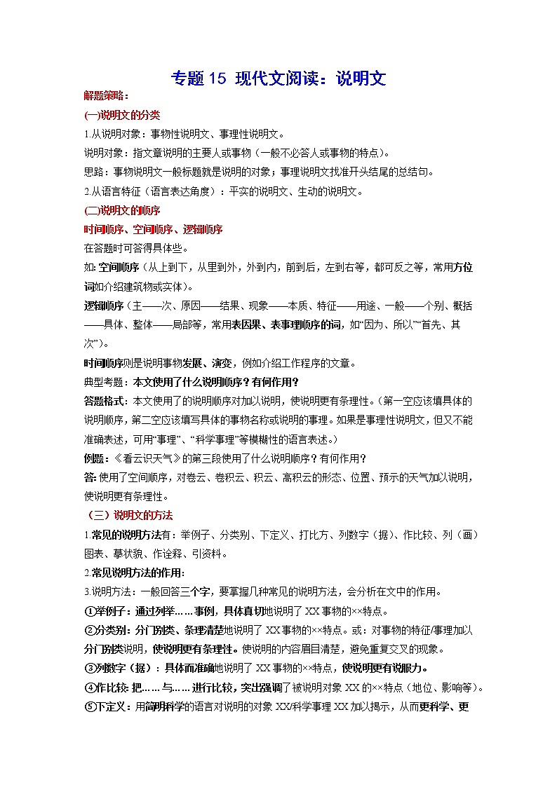 2023年中考语文基础考点精讲精练专项汇编专题15 现代文阅读：说明文(考点讲解)第1页