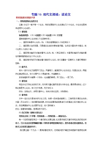 2023年中考语文基础考点精讲精练专项汇编专题16 现代文阅读：议论文(考点讲解)