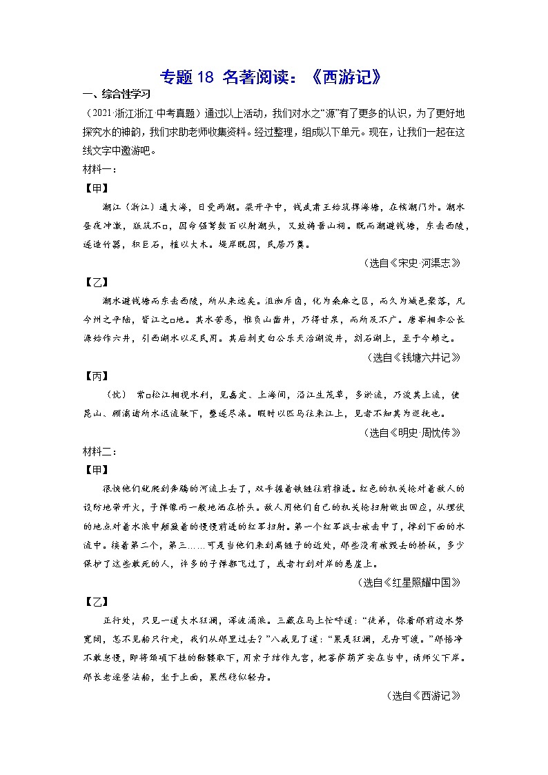 2023年中考语文基础考点精讲精练专项汇编专题18 名著阅读：《西游记》(解析版)第1页