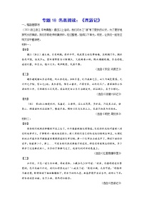2023年中考语文基础考点精讲精练专项汇编专题18 名著阅读：《西游记》(原卷版)