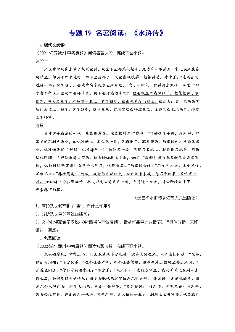 2023年中考语文基础考点精讲精练专项汇编专题19 名著阅读：《水浒传》(原卷版)第1页