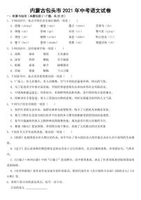 内蒙古包头市2021年中考语文试卷【附参考答案】