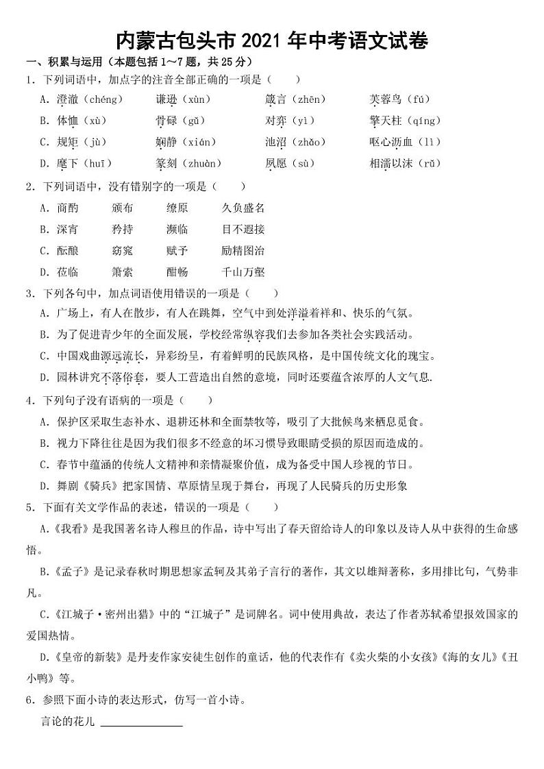 内蒙古包头市2021年中考语文试卷【附参考答案】第1页