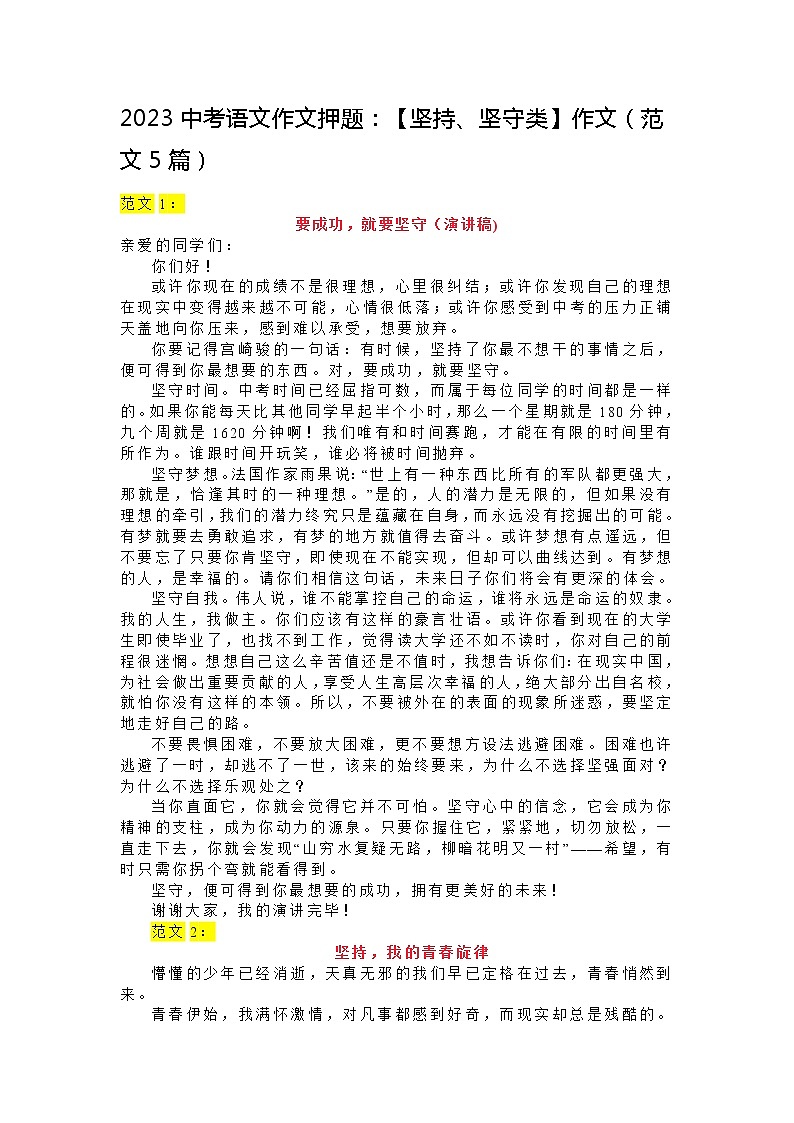 2023中考语文作文押题：【坚持、坚守类】作文（范文5篇）01