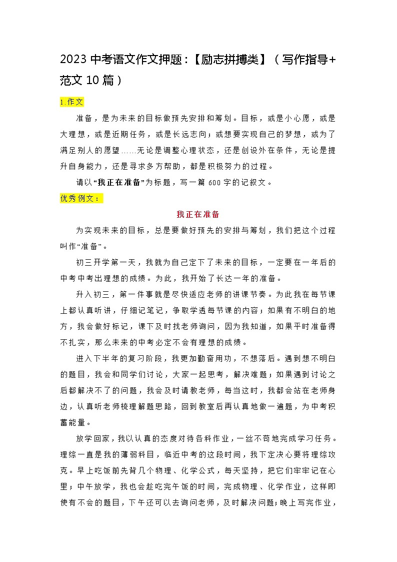 2023中考语文作文押题：【励志拼搏类】（写作指导+范文10篇）01