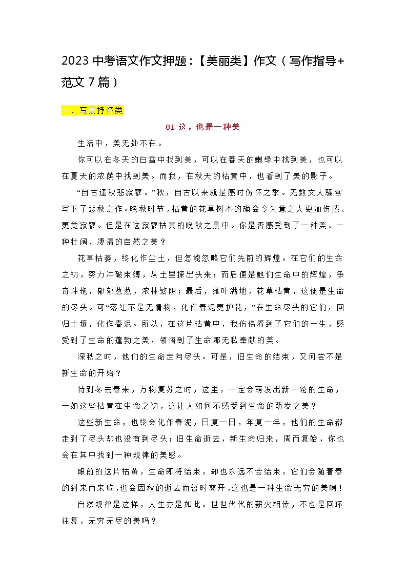 2023中考语文作文押题：【美丽类】作文（写作指导+范文7篇）01