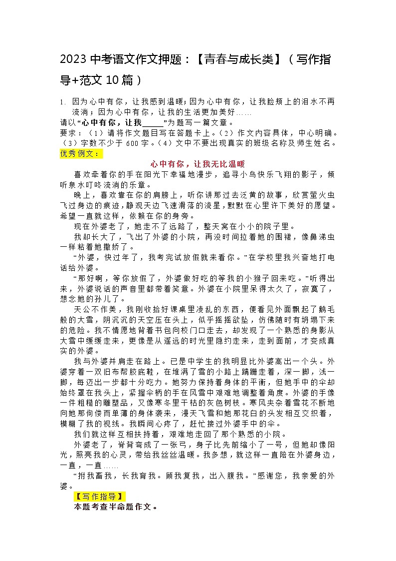 2023中考语文作文押题：【青春与成长类】（写作指导+范文10篇）01