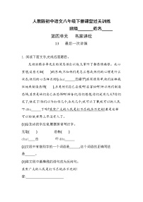 初中语文人教部编版八年级下册最后一次讲演当堂检测题