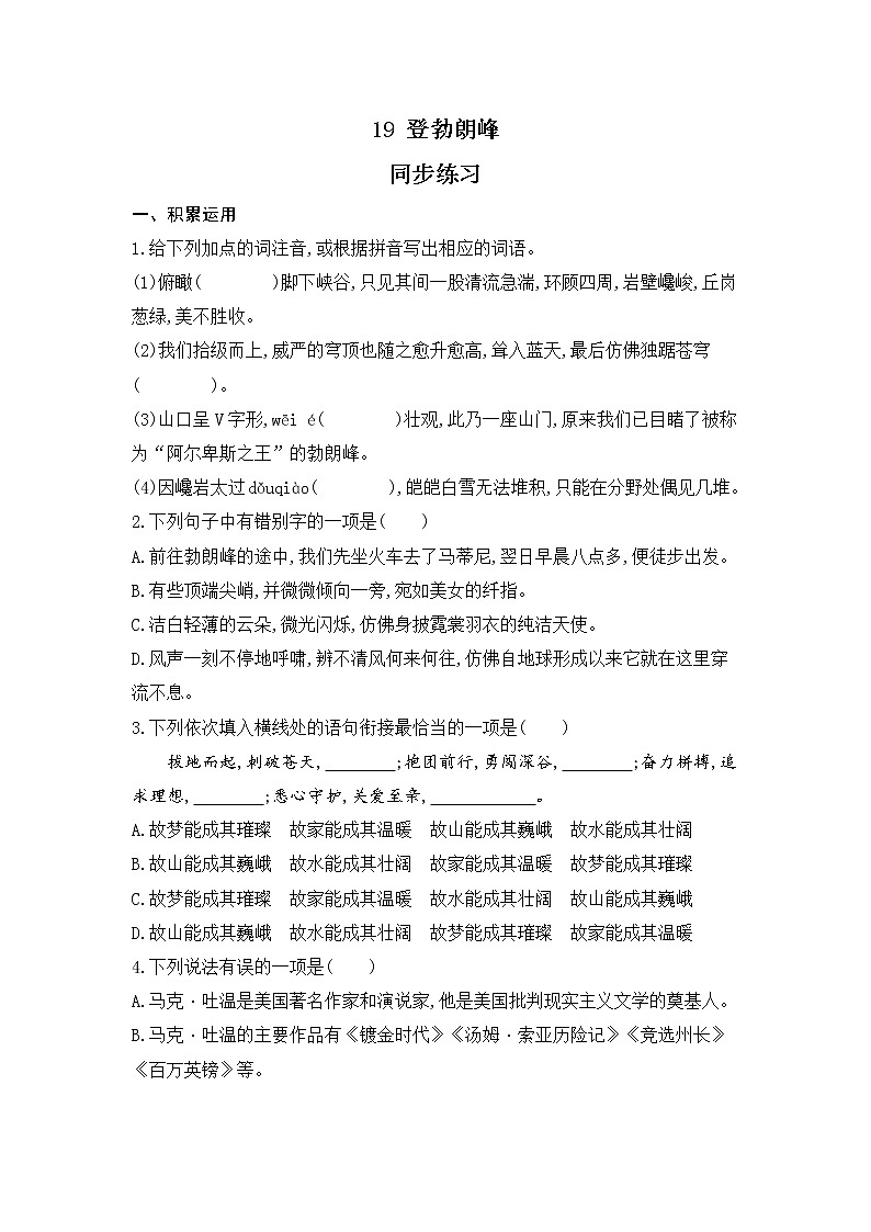 部编版语文八年级下册第19课《 登勃朗峰 》同步练习 （含解析）第1页