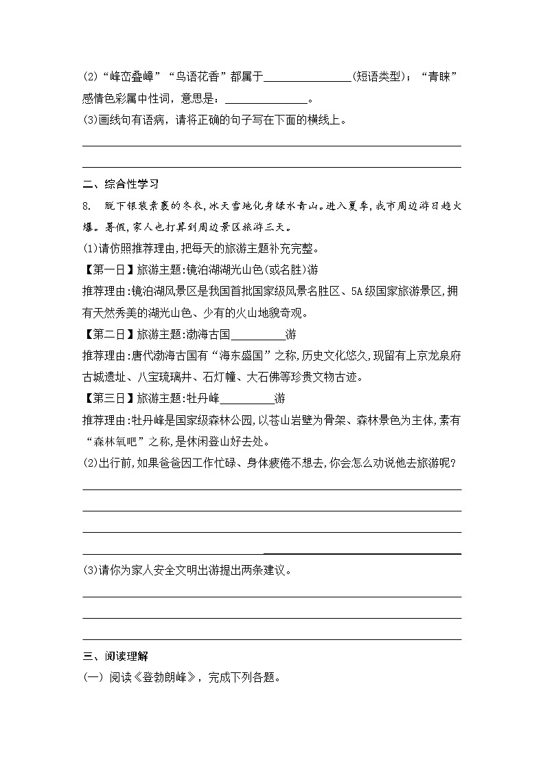部编版语文八年级下册第19课《 登勃朗峰 》同步练习 （含解析）第3页