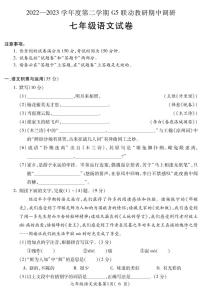 安徽省蚌埠市G5联动教研2022-2023学年七年级下学期期中调研语文试卷