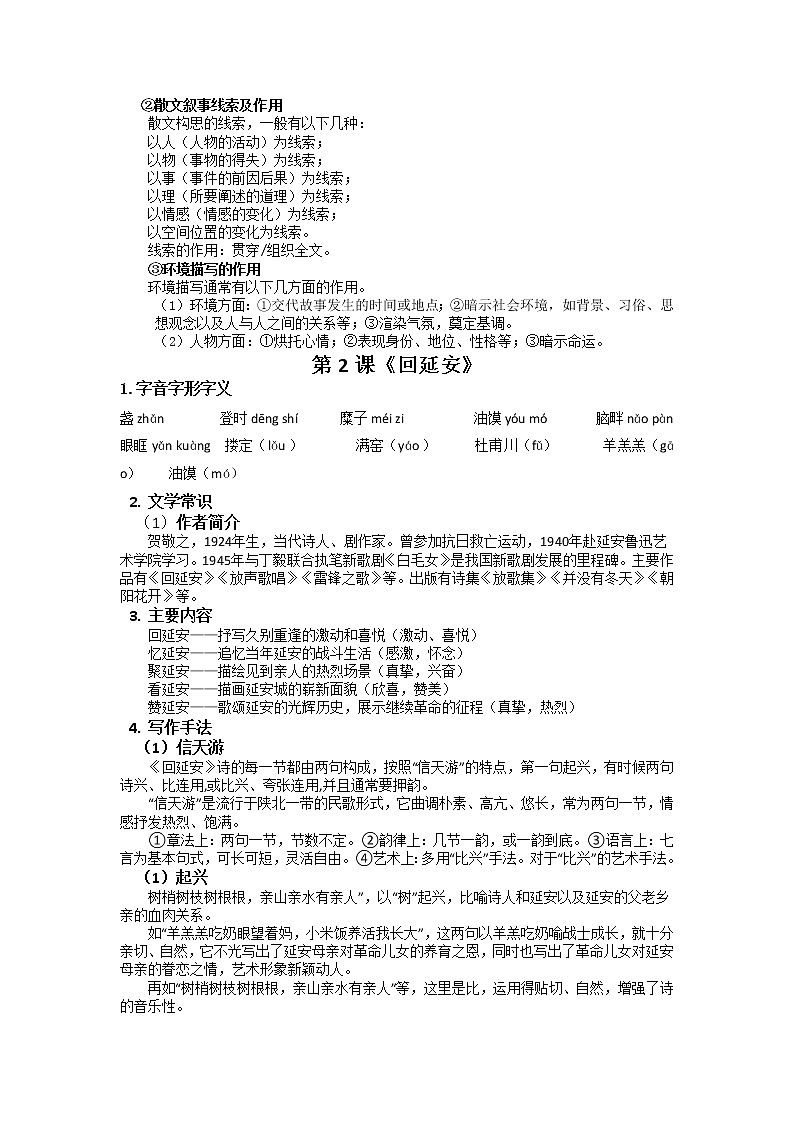 第一单元知识清单 2022-2023学年部编版语文八年级下册02