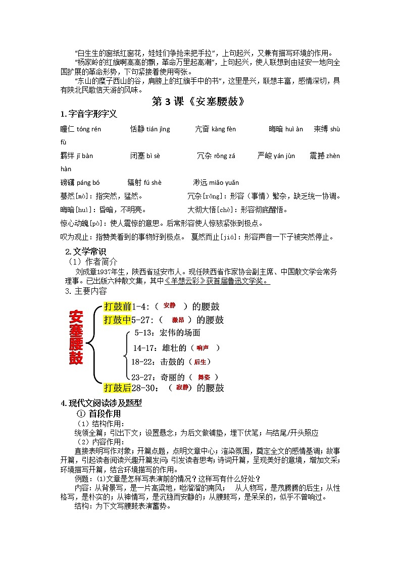第一单元知识清单 2022-2023学年部编版语文八年级下册03
