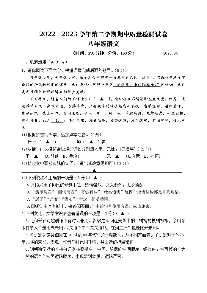 江苏省扬州市高邮市校联考2022-2023学年八年级下学期4月期中语文试题01