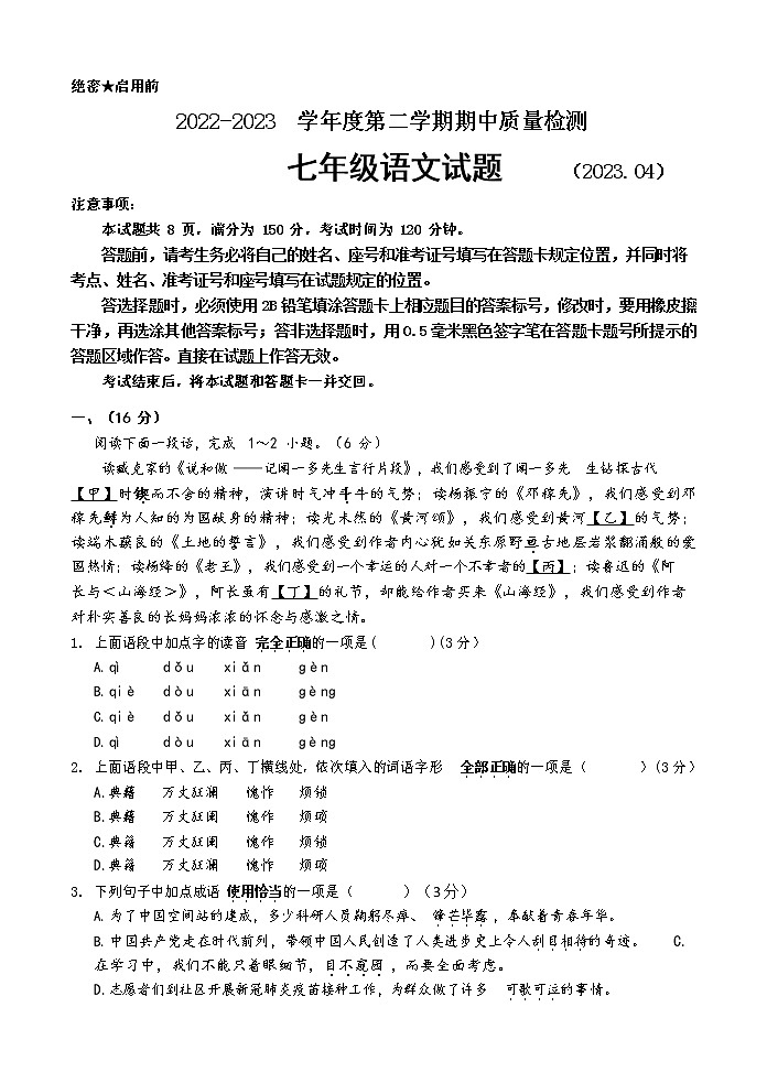 山东省济南市历城区2022-2023学年七年级下学期期中考试语文试题01