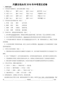 内蒙古包头市2018-2022年中考语文试题（5套）【附参考答案】