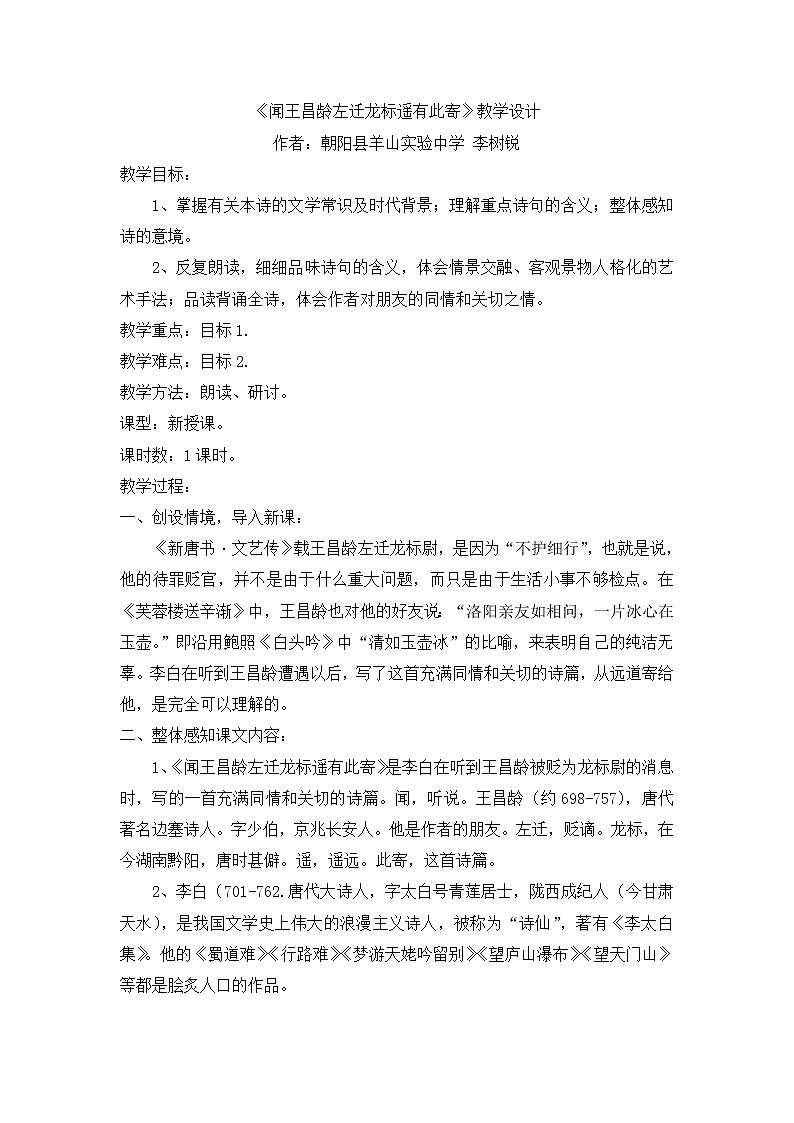 第4课《古代诗歌四首-闻王昌龄左迁龙标遥有此寄》教学设计1-七年级语文上册统编版01