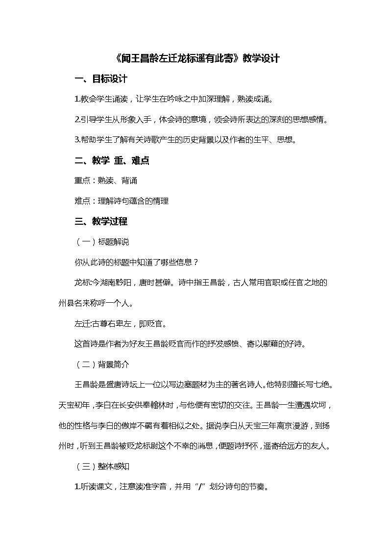第4课《古代诗歌四首-闻王昌龄左迁龙标遥有此寄》教学设计5-七年级语文上册统编版01