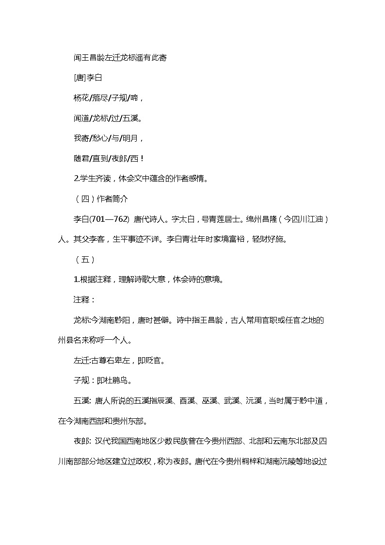 第4课《古代诗歌四首-闻王昌龄左迁龙标遥有此寄》教学设计5-七年级语文上册统编版02