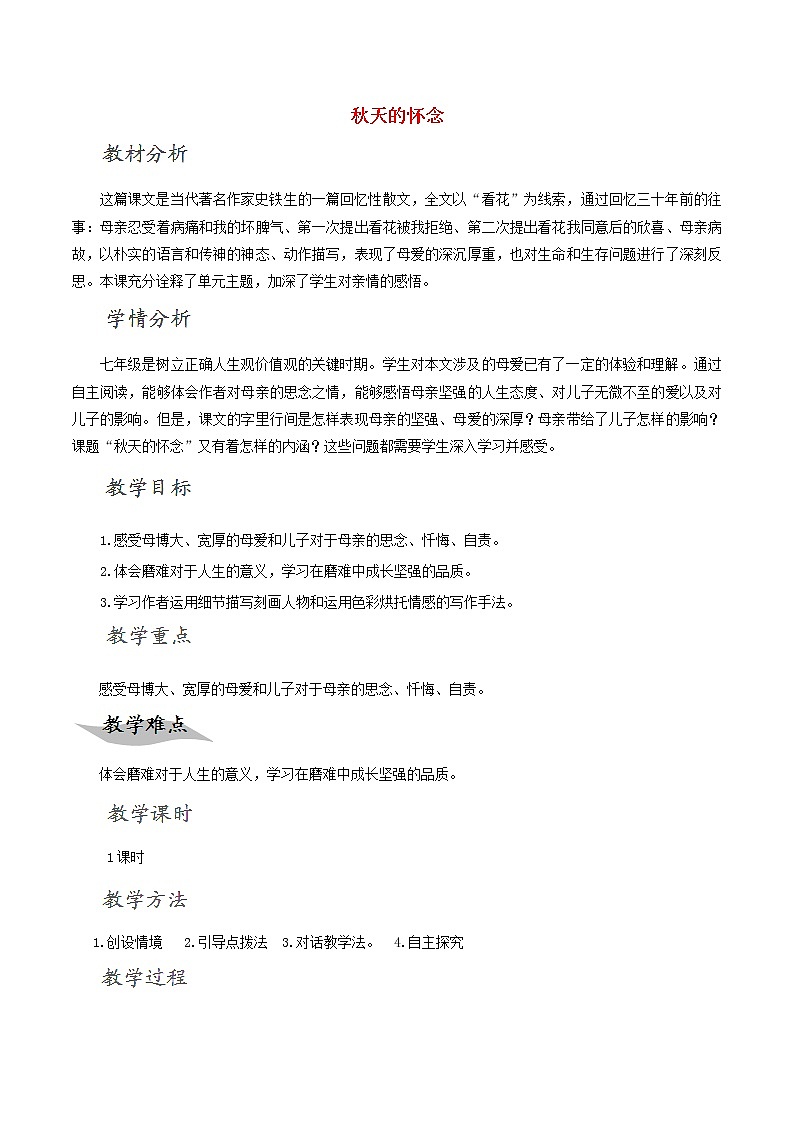 第5课《秋天的怀念》教学设计4-七年级语文上册统编版01