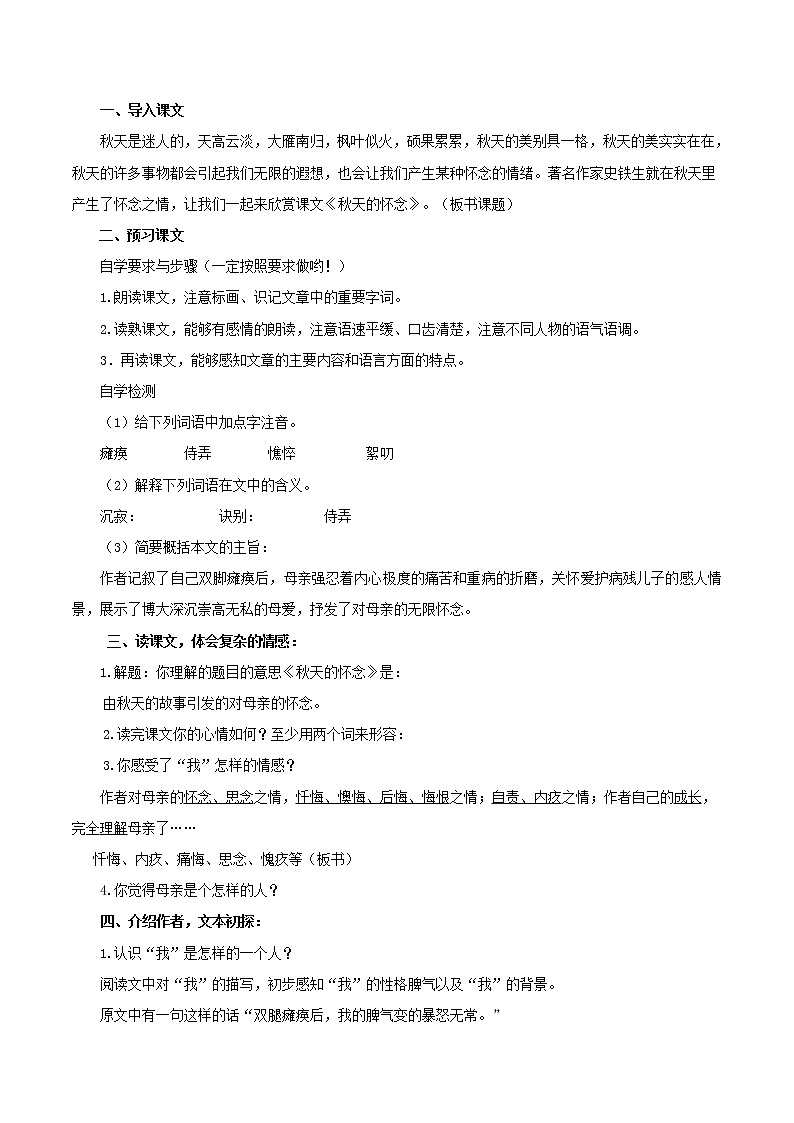 第5课《秋天的怀念》教学设计4-七年级语文上册统编版02