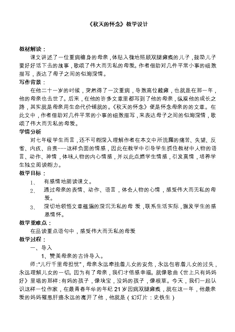 第5课《秋天的怀念》教学设计9-七年级语文上册统编版01