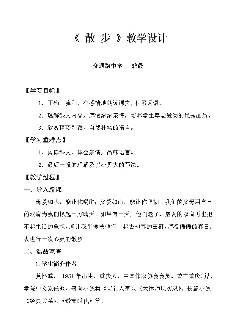 第6课《散步》教案8-七年级语文上册统编版第1页